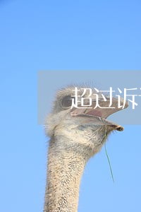 超过诉讼请求范围判决相关问答 超过诉讼请求范围判决相关问答