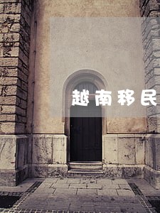 越南移民法