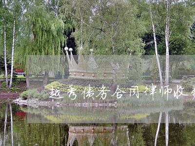 越秀债务合同律师收费