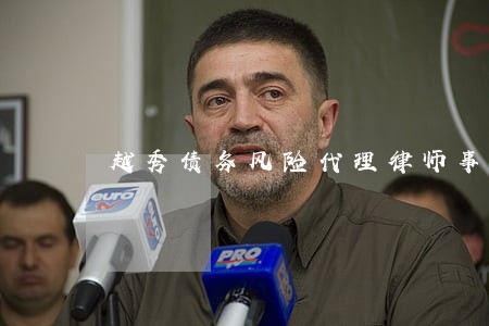 越秀债务风险代理律师事务所 越秀债务风险代理律师事务所