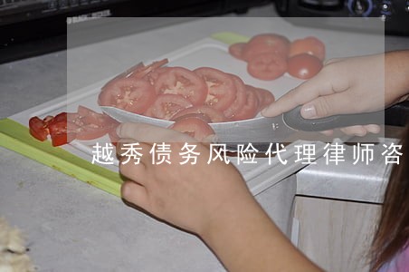 越秀债务风险代理律师咨询 越秀债务风险代理律师咨询