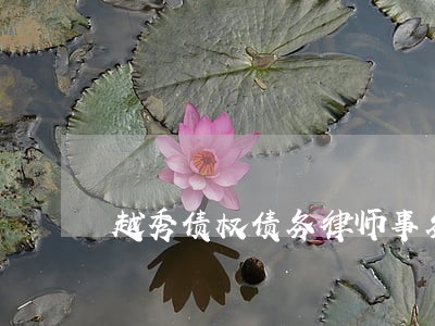 越秀债权债务律师事务所 越秀债权债务律师事务所