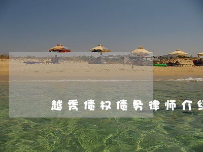 越秀债权债务律师介绍 越秀债权债务律师介绍