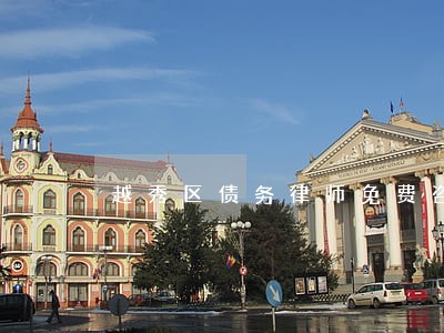越秀区债务律师免费咨询 越秀区债务律师免费咨询