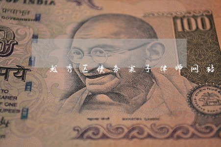 越秀区债务案子律师网站 越秀区债务案子律师网站