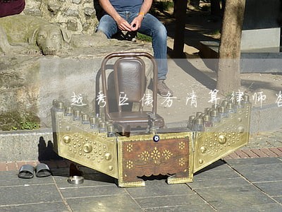 越秀区债务清算律师咨询