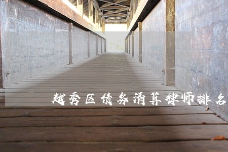 越秀区债务清算律师排名 越秀区债务清算律师排名