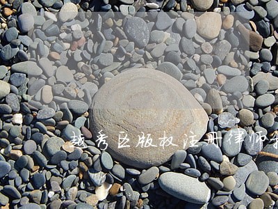 越秀区版权注册律师推荐