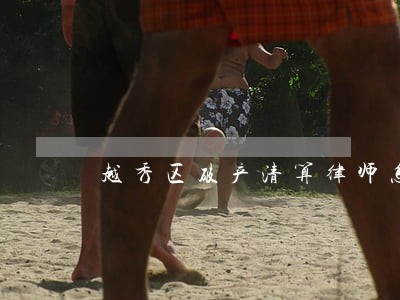 越秀区破产清算律师怎么收费 越秀区破产清算律师怎么收费