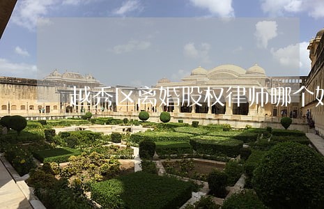 越秀区离婚股权律师哪个好 越秀区离婚股权律师哪个好