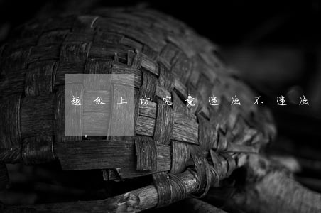 越级上访究竟违法不违法