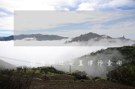 越西拆迁安置律师查询 越西拆迁安置律师查询