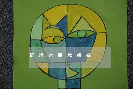 足浴时释放违法 足浴时释放违法