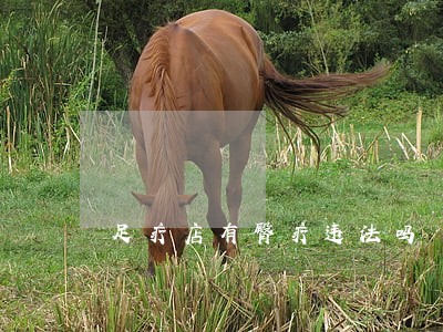 足疗店有臀疗违法吗
