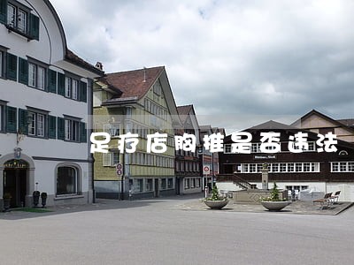足疗店胸推是否违法