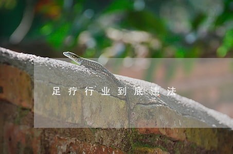 足疗行业到底违法 足疗行业到底违法