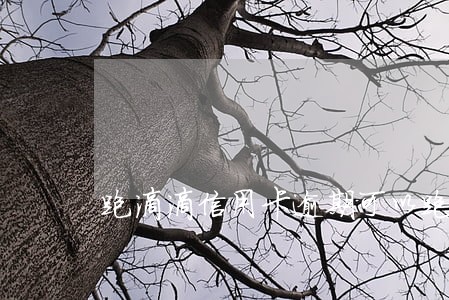 跑滴滴信用卡逾期可以跑吗 跑滴滴信用卡逾期可以跑吗