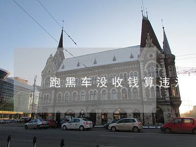 跑黑车没收钱算违法吗 跑黑车没收钱算违法吗