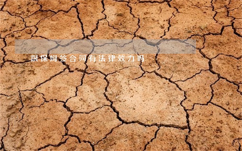 跟保姆签合同有法律效力吗 跟保姆签合同有法律效力吗
