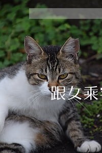 跟女乘客说露骨话违法 跟女乘客说露骨话违法