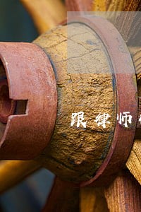 跟律师敬酒 跟律师敬酒
