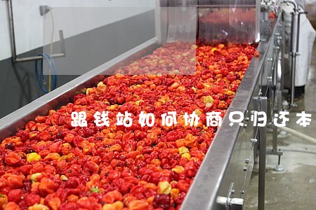 跟钱站如何协商只归还本金 跟钱站如何协商只归还本金
