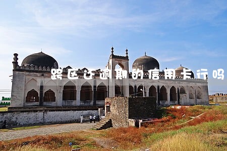 跨区还逾期的信用卡行吗