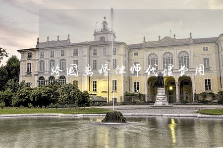 跨国离婚律师代理费用 跨国离婚律师代理费用