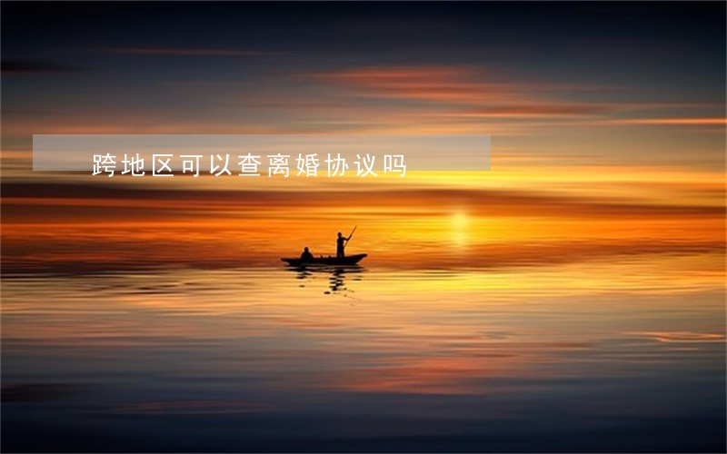 跨地区可以查离婚协议吗