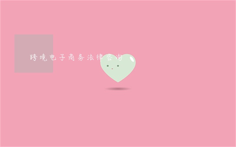 跨境电子商务法律咨询 跨境电子商务法律咨询
