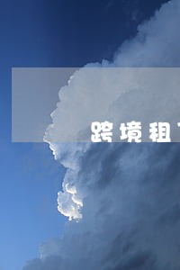 跨境租赁相关法规