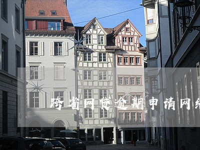跨省网贷逾期申请网络仲裁 跨省网贷逾期申请网络仲裁