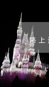 路上违法的 路上违法的