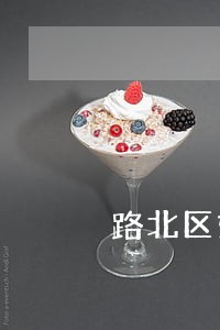 路北区娱乐法在线律师咨询 路北区娱乐法在线律师咨询