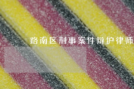 路南区刑事案件辩护律师收费 路南区刑事案件辩护律师收费
