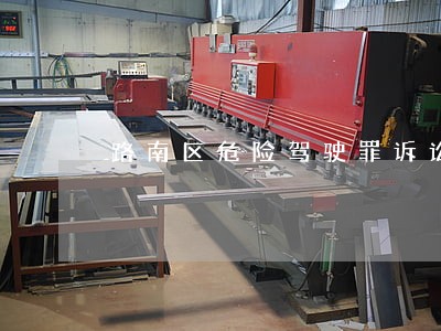 路南区危险驾驶罪诉讼律师 路南区危险驾驶罪诉讼律师