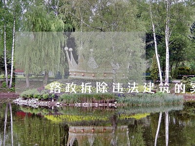 路政拆除违法建筑的实施方案 路政拆除违法建筑的实施方案