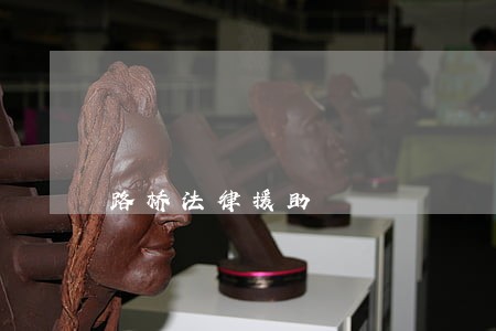 路桥法律援助 路桥法律援助