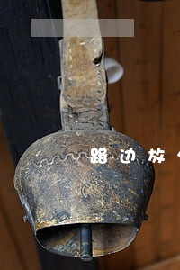 路边放火烧杂草违法 路边放火烧杂草违法