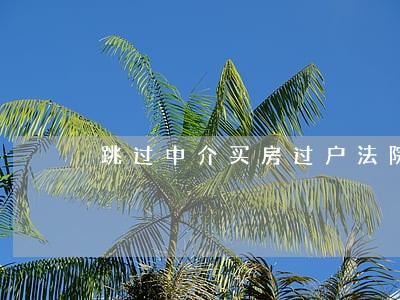 跳过中介买房过户法院查封