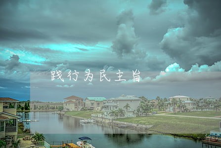 践行为民主旨 践行为民主旨