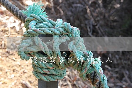 踏踏实实做律师夫人