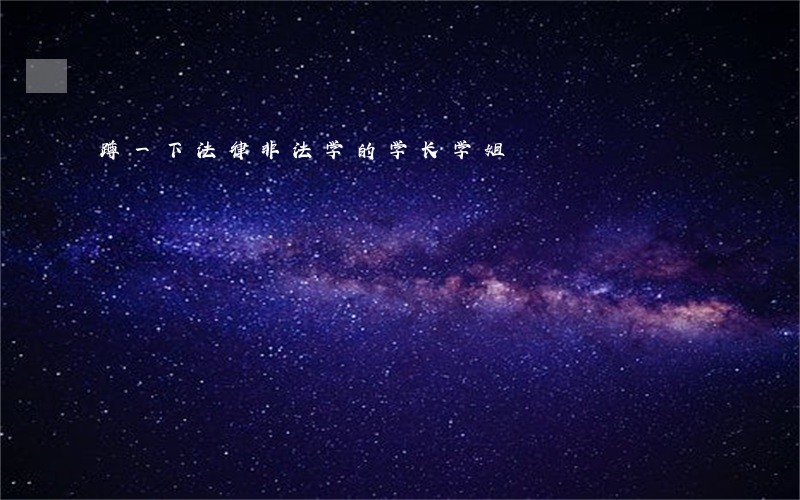 蹲一下法律非法学的学长学姐