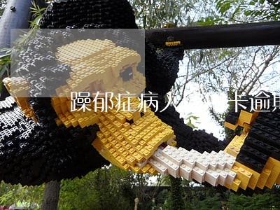 躁郁症病人信用卡逾期了没钱还 躁郁症病人信用卡逾期了没钱还