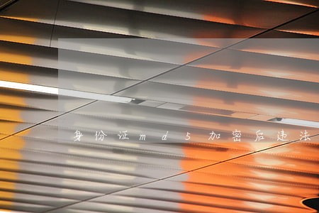 身份证md5加密后违法吗 身份证md5加密后违法吗