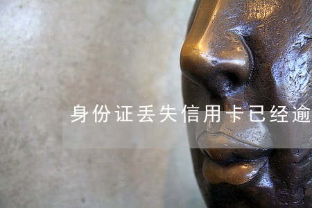 身份证丢失信用卡已经逾期