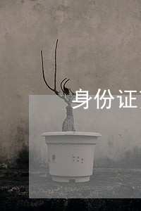 身份证剪了违法吗 身份证剪了违法吗