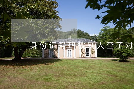 身份证号码被别人查了对方违法吗 身份证号码被别人查了对方违法吗