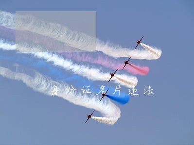 身份证名片违法 身份证名片违法