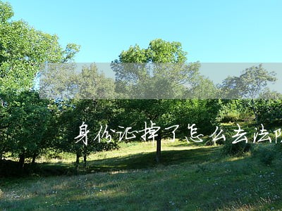 身份证掉了怎么去法院旁听 身份证掉了怎么去法院旁听
